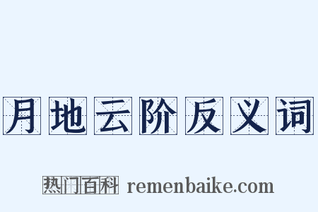 月地云阶反义词是什么意思的图片